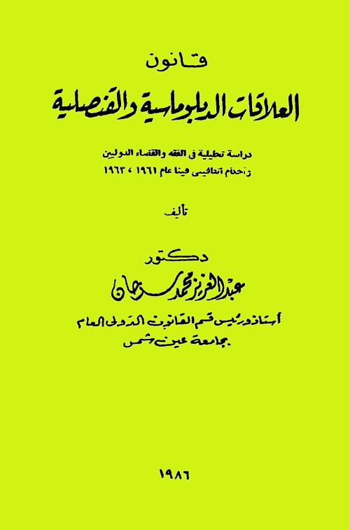 قانون العلاقات الدبلوماسية والقنصلية